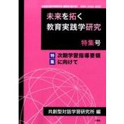 未来を拓く教育実践学研究 特集号-共創型対話学習研究所機関誌（論文集） [単行本]