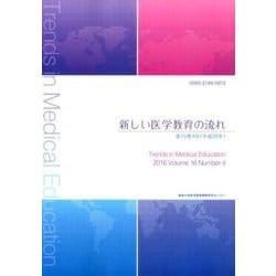 新しい医学教育の流れ 第16巻4号（平成28年） [単行本]