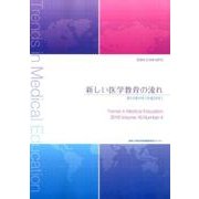 新しい医学教育の流れ 第16巻4号（平成28年） [単行本]