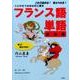 フランス語単語 虎の巻-くじけそうなあなたに贈る これで読める！覚えられる！ [単行本]