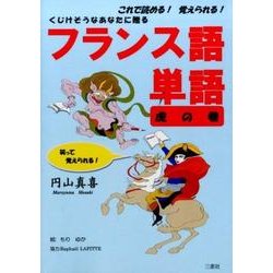 フランス語単語 虎の巻-くじけそうなあなたに贈る これで読める！覚えられる！ [単行本]