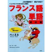 フランス語単語 虎の巻-くじけそうなあなたに贈る これで読める！覚えられる！ [単行本]