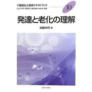 発達と老化の理解（介護福祉士養成テキストブック〈10〉） [全集叢書]