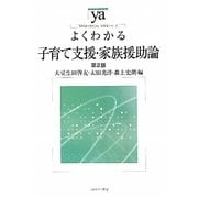 よくわかる子育て支援・家族援助論 第2版 （やわらかアカデミズム・わかるシリーズ） [全集叢書]