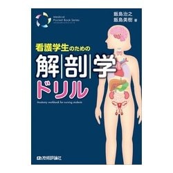 看護学生のための解剖学ドリル （メディカル・ポケットブック） [単行本]