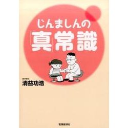 じんましんの「真」常識 [単行本]