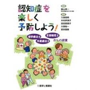 認知症を楽しく予防しよう！-理学療法士・作業療法士・言語聴覚士からの提案 [単行本]