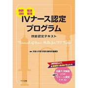 IVナース認定プログラム [単行本]