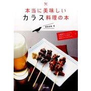 本当に美味しいカラス料理の本 [単行本]