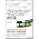 プロジェクションマッピングの教科書 [単行本]