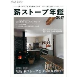 チルチンびと薪ストーブ年鑑2017-薪ストーブ生活を始めたい人、もっと楽しみたい人へ [ムックその他]