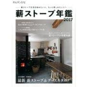 チルチンびと薪ストーブ年鑑2017-薪ストーブ生活を始めたい人、もっと楽しみたい人へ [ムックその他]