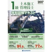 1級土木施工管理技士学科試験テキスト〈平成29年度版〉 [単行本]
