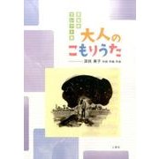 大人のこもりうた-童謡館セレクト集 [単行本]
