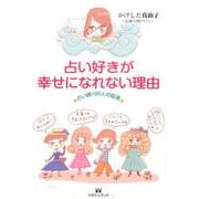 占い好きが幸せになれない理由-占い師100人の証言 [単行本]