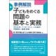 事例解説 子どもをめぐる問題の基本と実務 -学校生活、インターネット、少年事件、児童福祉、離婚・親権- [単行本]