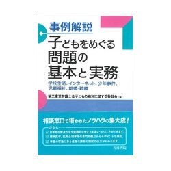 事例解説 子どもをめぐる問題の基本と実務 -学校生活、インターネット、少年事件、児童福祉、離婚・親権- [単行本]