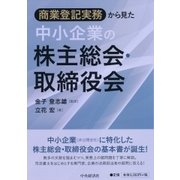 商業登記実務から見た 中小企業の株主総会・取締役会 [単行本]