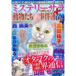 Mystery Sara (ミステリー・サラ) 2017年 06月号 [雑誌]