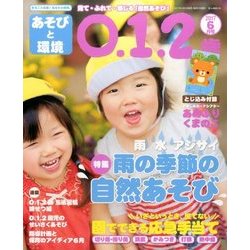 あそびと環境0・1・2歳 2017年 06月号 [雑誌]