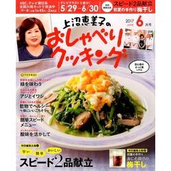上沼恵美子のおしゃべりクッキング 2017年 06月号 [雑誌]
