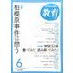 教育 2017年 06月号 [雑誌]