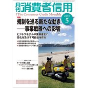 月刊 消費者信用 2017年 05月号 [雑誌]