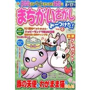 まちがいさがしみーつけた 2017年 06月号 [雑誌]