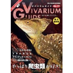 ビバリウムガイド 2017年 06月号 [雑誌]