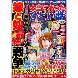 本当にあったかなりひどい話 2017年 07月号 [雑誌]
