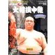 大相撲中継 夏場所展望号 2017年 5/27号 [雑誌]