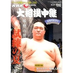 大相撲中継 夏場所展望号 2017年 5/27号 [雑誌]