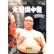 大相撲中継 夏場所展望号 2017年 5/27号 [雑誌]