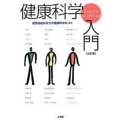健康科学入門 2訂版 [単行本]