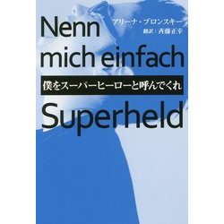 僕をスーパーヒーローと呼んでくれ [単行本]