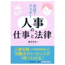 会話でマスター 人事の仕事と法律 [単行本]