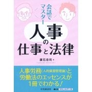 会話でマスター 人事の仕事と法律 [単行本]