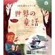 世界の童話（ARと読むシリーズ） [単行本]