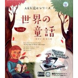 世界の童話（ARと読むシリーズ） [単行本]