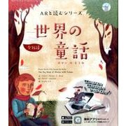 世界の童話（ARと読むシリーズ） [単行本]