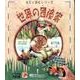 世界の冒険家（ARと読むシリーズ） [単行本]
