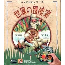 世界の冒険家（ARと読むシリーズ） [単行本]