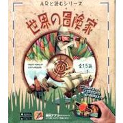 世界の冒険家（ARと読むシリーズ） [単行本]