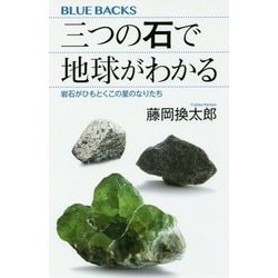 三つの石で地球がわかる―岩石がひもとくこの星のなりたち(ブルーバックス) [新書]