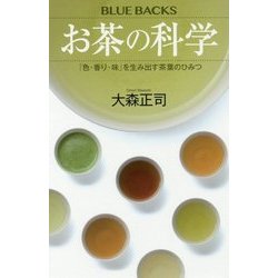 お茶の科学―「色・香り・味」を生み出す茶葉のひみつ(ブルーバックス) [新書]