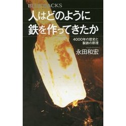人はどのように鉄を作ってきたか―4000年の歴史と製鉄の原理(ブルーバックス) [新書]