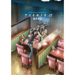 アオイホノオ<１７>(ゲッサン少年サンデーコミックス) [コミック]