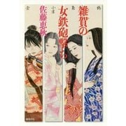 雑賀の女鉄砲撃ち （文芸書） [単行本]