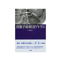 ヨドバシ.com - 脊椎手術解剖アトラス-脊椎手術解剖アトラス [単行本 ...