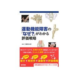 ヨドバシ.com - 運動機能障害の「なぜ？」がわかる評価戦略 [単行本